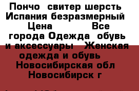 Пончо- свитер шерсть. Испания безразмерный › Цена ­ 3 000 - Все города Одежда, обувь и аксессуары » Женская одежда и обувь   . Новосибирская обл.,Новосибирск г.